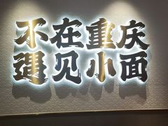-遇见小面(凯德广场店)