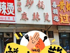 -曹宝林砂锅麻辣烫(星光路店)