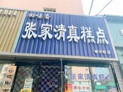 门面-张家清真糕点(奉天街店)