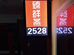 门面-臻鲜燕海鲜融合餐厅(金陵style店)