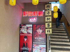 -柿子树炭烤羊腿(金台路店)