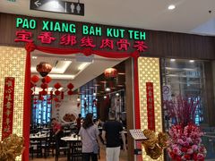 门面-宝香绑线肉骨茶(柏威年广场店)