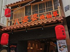 门面-八婆婆烧仙草(曾厝垵店)