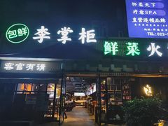 -李掌柜鲜菜火锅(移民广场店)