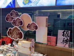 -阮大兴糕团(滨江宝龙店)