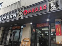 -江南红鱼汤(洋中花园店)