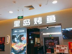 门面-里岛烤鱼(东港凯虹广场店)