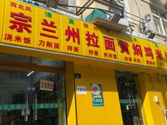 -兰州拉面刀削面(兰山路店)