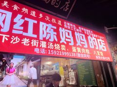 -陈妈妈的店-下沙灌汤烧卖(新场大街店)