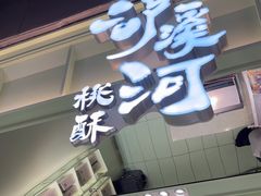 -泸溪河桃酥(龙湖长楹天街店)