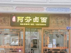 -阿芬卤面(花巷店)