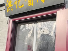 -老北京洪记酱肉坊(德内大街店)