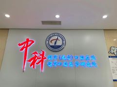-中科领军口腔