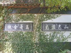 -惠山古镇·寄畅园