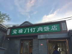 门面-宝瑞门钉肉饼店