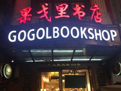 门面-果戈里书店