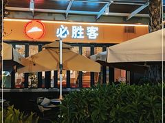 -必胜客(新海上世界店)