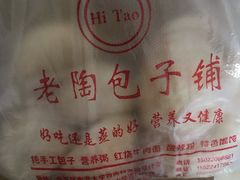 -老陶包子铺(南大西南村店)