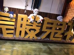 -长藤鬼校(龙翔店)