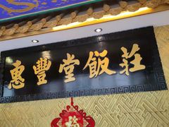 门面-惠丰堂饭庄·烤鸭·京味菜(翠微路店)