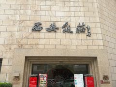 -西安饭庄·非遗陕菜(钟楼店)