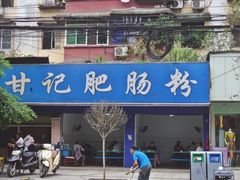-甘记肥肠粉(马鞍北路店)