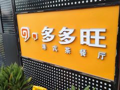 门面-多多旺港式茶餐厅(新区店)