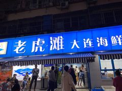 门面-老虎滩大连海鲜烧烤(建邺云锦路总店)