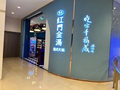 -红门金汤·港式火锅(英皇集团中心店)