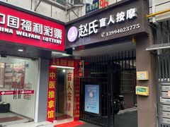 -赵氏盲人按摩(武林门店)