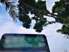 -情侣路