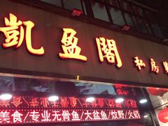-凯盈阁·顺德私房菜·桑拿鸡