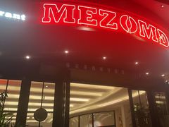 -Mezomd曼索蒂西班牙餐厅(广粤店)