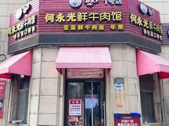 -何永光123鲜牛肉馆(1号店)