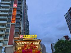 -万兴东澄湖大酒楼