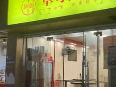 -卓粤拉肠(红庙店)