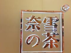 -奈雪的茶(华侨城创意园店)