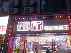 -楊記桃酥王(下马坊店)