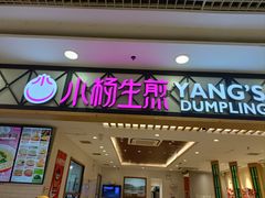 -小杨生煎(南汇欧尚店)