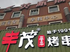 -丰茂烤串(卫星广场店)