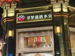 -寻梦盛唐主题水会(龙岗店)