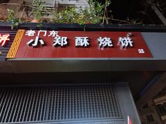 门面-朱记小郑酥烧饼(建康路店)