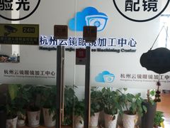 -云镜眼镜加工中心(南环路店)