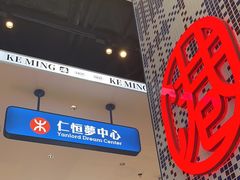 -克茗冰室(仁恒梦中心店)