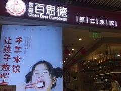 门面-客临百思德·东北特色馆(龙湖时代天街店)