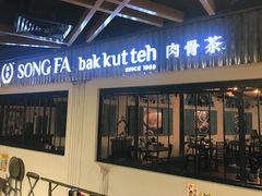 -松發肉骨茶(先得坊店)
