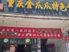 门面-重庆金爪爪特色干锅(大竹林直营店)