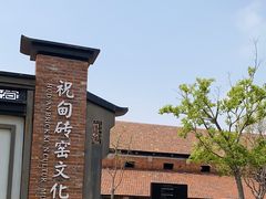 -祝甸砖窑文化馆