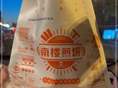 -南楼煎饼(南楼总店)