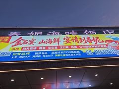 -春妮海味饭店·海景餐厅·海菜包子·大连海鲜